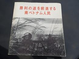 勝利の道を前進する南ベトナム人民　サイン入り　1966年ハノイにて　南ベトナム解放民族戦線の英雄たちより贈られる
解放出版社編発行
    刊行年 1965
    ベトナム戦争写真集（解説共） 