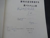 勝利の道を前進する南ベトナム人民　サイン入り　1966年ハノイにて　南ベトナム解放民族戦線の英雄たちより贈られる
解放出版社編発行
    刊行年 1965
    ベトナム戦争写真集（解説共） 