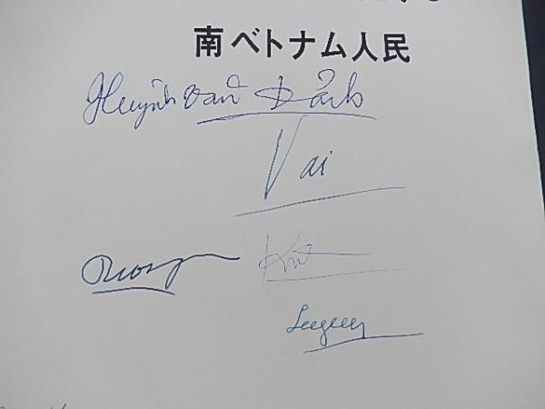 勝利の道を前進する南ベトナム人民 サイン入り 1966年ハノイにて 南ベトナム解放民族戦線の英雄たちより贈られる 解放出版社編発行 刊行年 1965 ベトナム戦争写真集 解説共 暢気堂書房 古本 中古本 古書籍の通販は 日本の古本屋 日本の古本屋