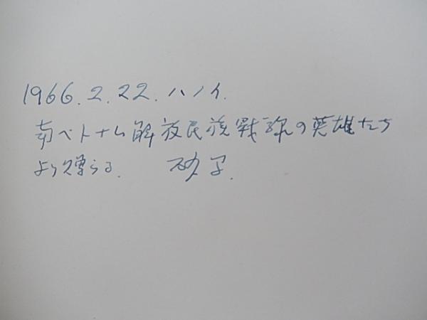 勝利の道を前進する南ベトナム人民 サイン入り 1966年ハノイにて 南ベトナム解放民族戦線の英雄たちより贈られる 解放出版社編発行 刊行年 1965 ベトナム戦争写真集 解説共 暢気堂書房 古本 中古本 古書籍の通販は 日本の古本屋 日本の古本屋
