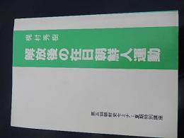 解放後の在日朝鮮人運動　：第五回朝鮮史セミナー夏期特別講座
著者 梶村秀樹
    出版社 神戸学生・青年センター
    刊行年 1982年
    
    解説 線引きあります。第4刷・Ａ５判・１０３頁　