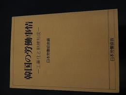 韓国の労働事情 : 工業化と熟練形成 ＜海外調査シリーズ 18＞

著者名：日本労働協会 編

出版社：日本労働協会

発売日：1980.10

163p 19cm 