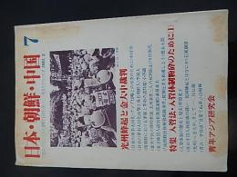 『日本・朝鮮・中国』1981年5月号（7号）日中朝・アジア人民の連帯で日帝打破・アジア解放をかちとれ　光州蜂起と金大中裁判



    著者 青年アジア研究会編
    出版社 青年アジア研究会
    刊行年 
    解説 128頁