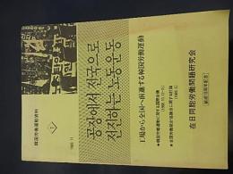 韓国労働運動資料１　工場から全国へ前進する韓国労働運動
 韓国労働運動分科会編訳
 在日同胞労働問題研究会 結成10周年記念