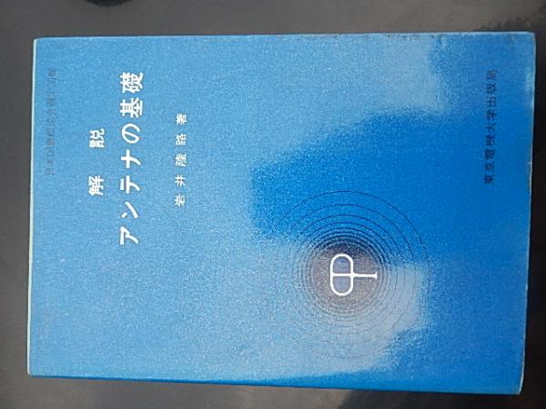 解説アンテナの基礎 岩井陸路 著 出版社 東京電機大学出版局 刊行年 昭和48年重版 ページ数 272p 暢気堂書房 古本 中古本 古書籍の通販は 日本の古本屋 日本の古本屋
