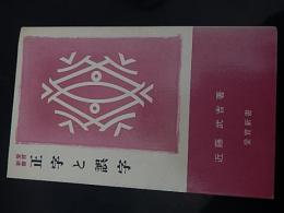 正字と誤字 : 誤字を書かないために (愛育新書)


    著者 近藤武吉
    刊行年 1970年初版

    解説 愛育出版