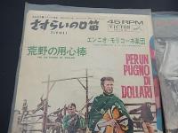 シングル盤4種　正続　夕陽のガンマン　　正続　荒野の用心棒　クリント・イーストウッド
夕陽のガンマン　ガンマンの祈り　エンリコ・モリコーネ楽団、続夕陽のガンマン　地獄の決斗　エンリコ・モリコーネ楽団、