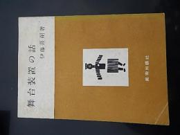 舞台装置の話 ＜みづゑ文庫 ; 第403＞
著者 伊藤熹朔 著
    出版社 美術出版社
    刊行年 1951
    ページ数 47p 図版8枚
    サイズ 19cm
    解説 全47ページの小冊子。初版。