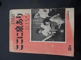 シナリオ文庫29 ここに泉あり
著者 水木洋子／監=今井正
    出版社 映画タイムス社
    刊行年 昭30
    
    解説 背破れ・少欠損  少汚 ・少褪色