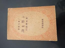 詩を想ふ　草原文庫
著者 川路柳虹
    出版社 草原書房
    刊行年 昭和22年初版