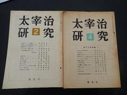 太宰治研究　　2、4号


    著者 審美社
    出版社 審美社
    刊行年 昭37 、38年