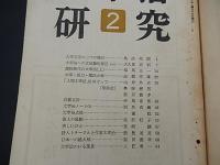 太宰治研究　　2、4号


    著者 審美社
    出版社 審美社
    刊行年 昭37 、38年