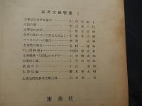 太宰治研究　　2、4号


    著者 審美社
    出版社 審美社
    刊行年 昭37 、38年