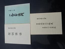 日蓮正宗仏書3冊　日蓮大聖人の教義　日蓮上人と法華経　著者 堀米日淳上人
    出版社 日蓮正宗仏書刊行会
    刊行年 昭51
    ページ数 １４７ｐ＋１２ｐ
    解説 Ｂ６判
聖訓講話著者 堀米日淳上人 著
    出版社 日蓮正宗仏書刊行会
    刊行年 昭和57年 5刷
    ページ数 113 
一念三千法門　著者 日應上人
    出版社 日蓮正宗仏書刊行会
    ページ数 68p
    サイズ 18cm
    解説 昭和56年14版 