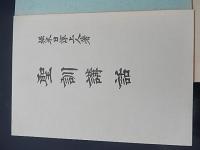 日蓮正宗仏書3冊　日蓮大聖人の教義　日蓮上人と法華経　著者 堀米日淳上人
    出版社 日蓮正宗仏書刊行会
    刊行年 昭51
    ページ数 １４７ｐ＋１２ｐ
    解説 Ｂ６判
聖訓講話著者 堀米日淳上人 著
    出版社 日蓮正宗仏書刊行会
    刊行年 昭和57年 5刷
    ページ数 113 
一念三千法門　著者 日應上人
    出版社 日蓮正宗仏書刊行会
    ページ数 68p
    サイズ 18cm
    解説 昭和56年14版 