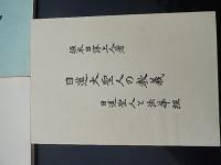 日蓮正宗仏書3冊　日蓮大聖人の教義　日蓮上人と法華経　著者 堀米日淳上人
    出版社 日蓮正宗仏書刊行会
    刊行年 昭51
    ページ数 １４７ｐ＋１２ｐ
    解説 Ｂ６判
聖訓講話著者 堀米日淳上人 著
    出版社 日蓮正宗仏書刊行会
    刊行年 昭和57年 5刷
    ページ数 113 
一念三千法門　著者 日應上人
    出版社 日蓮正宗仏書刊行会
    ページ数 68p
    サイズ 18cm
    解説 昭和56年14版 