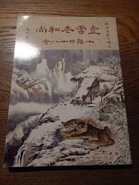 雲老和尚十難四十八奇　智海佛学共修班　中華民国八十一年　非売品