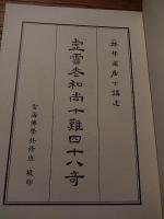 雲老和尚十難四十八奇　智海佛学共修班　中華民国八十一年　非売品