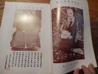雲老和尚十難四十八奇　智海佛学共修班　中華民国八十一年　非売品