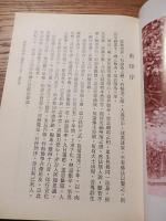 雲老和尚十難四十八奇　智海佛学共修班　中華民国八十一年　非売品