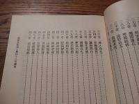 雲老和尚十難四十八奇　智海佛学共修班　中華民国八十一年　非売品