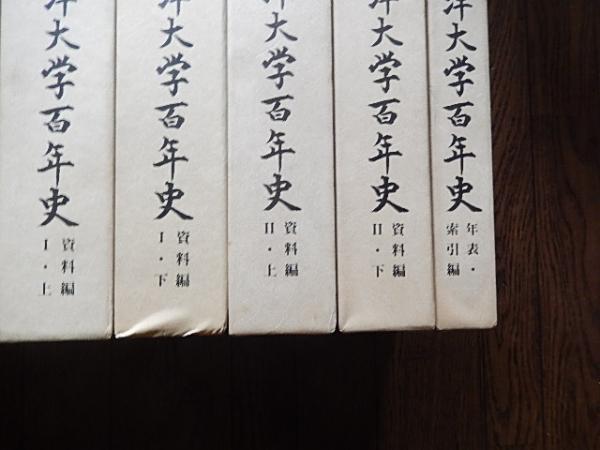 東洋大学百年史 全8冊セット (資料編1上下/資料編2上下/通史編1