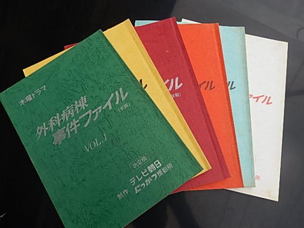 台本 6冊 外科病棟女医の事件ファイル VO1〜VOL3仮題で外科病棟事件ファイルとなっています。 キー局 ANB 放送曜日 木 放送期間
