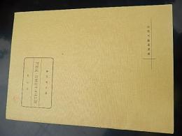 絵でわかる営林局・署簿記 改訂版　前田貞利著　倉沢博東大教授旧蔵
出版社：高知林野共済会

発行日：1964.3

150p 25cm 