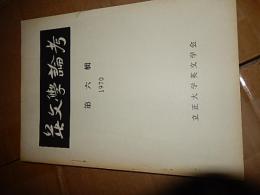 英文学論考　第六輯　立正大学英文学会　1970年　成沢和子　手紙入り