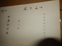 英文学論考　第六輯　立正大学英文学会　1970年　成沢和子　手紙入り