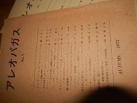 「アレオパガス」NO1〜NO3同人, 1972-1973　青木健代表者