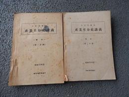 産業革命史講義. 教材　第1分冊（122ページ）、第2分冊（77ページ）　2冊　小松芳喬述　昭和23年度　東京稲門堂発行 　孔版印刷
小松芳喬　東京市神田生まれ。第一早稲田高等学院を経て、1928年早稲田大学政治経済学部卒業、同大学院進学。1960年経済学博士。
1933年早稲田大学助手、1935年同講師。東京外国語学校での語学習得やロンドン大学留学を経て、1939年早稲田大学助教授、後に同教授となった。 