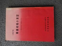 1957年業績相場の展望 : 優劣決定の様相をみる　
投資時報新年特集号
日興證券調査部

出版社：日興證券株式會社調査部

発売日：1957.1

184p 22cm 