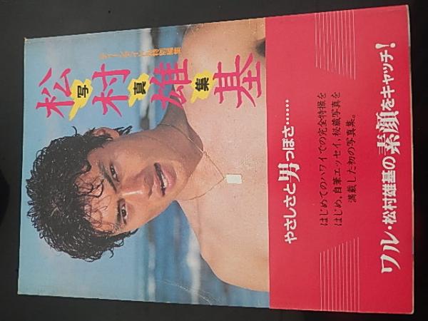 松村雄基 写真集 1985年 ハワイ完全特撮