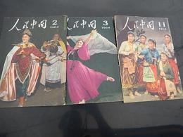 人民中国　1964年2月号、3月号、11月号　　人民中国編集委員会編集
解説 B5版