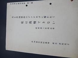 芦別事件裁判資料　第一集　夫を芦別事件のデッチあげに奪われて私は我慢できない　最高裁上告理由書　芦別事件国賠裁判　原告　井尻光子　12ページ