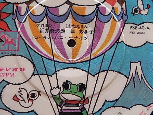 世界の国へケロヨン 地下鉄モグちゃん ピクチャー盤シングル盤