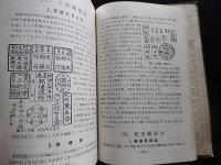 日本の郵便印　(郵趣叢書3)エンタイア
 著者 小松盛雄
    出版社 日本郵趣協会
    刊行年 昭和26

    解説 (B6版)P73