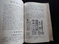 日本の郵便印　(郵趣叢書3)エンタイア
 著者 小松盛雄
    出版社 日本郵趣協会
    刊行年 昭和26

    解説 (B6版)P73
