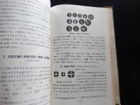 日本の郵便印　(郵趣叢書3)エンタイア
 著者 小松盛雄
    出版社 日本郵趣協会
    刊行年 昭和26

    解説 (B6版)P73