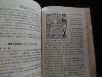 日本の郵便印　(郵趣叢書3)エンタイア
 著者 小松盛雄
    出版社 日本郵趣協会
    刊行年 昭和26

    解説 (B6版)P73