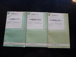  日本郵便印入門　上中下3冊セット 郵趣新書76　79　80　エンタイア
著者 天野安治
    出版社 日本郵趣協会
    刊行年 1968
    
    