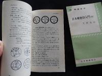  日本郵便印入門　上中下3冊セット 郵趣新書76　79　80　エンタイア
著者 天野安治
    出版社 日本郵趣協会
    刊行年 1968
    
    