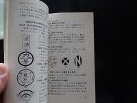  日本郵便印入門　上中下3冊セット 郵趣新書76　79　80　エンタイア
著者 天野安治
    出版社 日本郵趣協会
    刊行年 1968
    
    