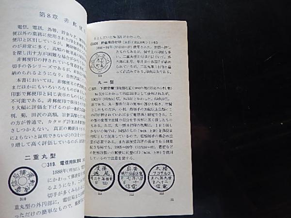 日本郵便印入門 上中下3冊セット 郵趣新書76 79 80 エンタイア