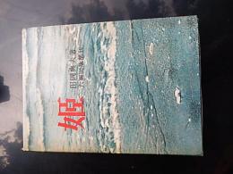 姫　逸文土佐日記 田岡典夫 著
    出版社 六興出版部
    刊行年 昭和33年初版函付き
    ページ数 236p
    サイズ 19×14cm 