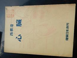 西勝造　直筆サイン入　心臓 西勝造著
    出版社 健康日本舎
    刊行年 昭和29年
    ページ数 146p 　西式池袋支部長石井孝始蔵