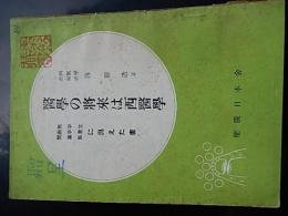 医学の将来は西医学西勝造、健康日本舎、昭28年初版　P84　贈呈印西式池袋支部長石井孝始蔵印