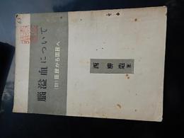 脳溢血について　附　臣民から国民へ
著者 西勝造　全61ページ
    出版社 健康日本舎
    刊行年 昭和27 西式池袋支部長石井孝始蔵印