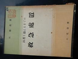 医者を迎えるまでの救急処置　西勝造
    出版社 六完書房
    刊行年 昭和27年2版
    ページ数 93p 　西式池袋支部長石井孝始蔵印